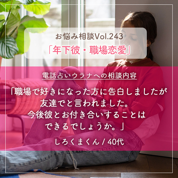 電話占いウラナお悩み相談vol.243_片想い,彼の気持ち